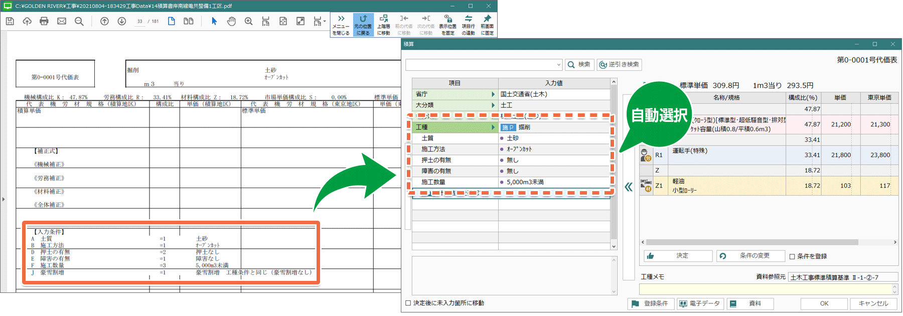 土木積算システム/土木積算ソフト「ゴールデンリバー大阪版」は、設計書の積算条件を自動選択