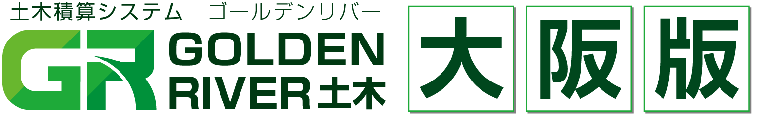 土木積算システム/土木積算ソフト「ゴールデンリバー大阪版(大阪府)」