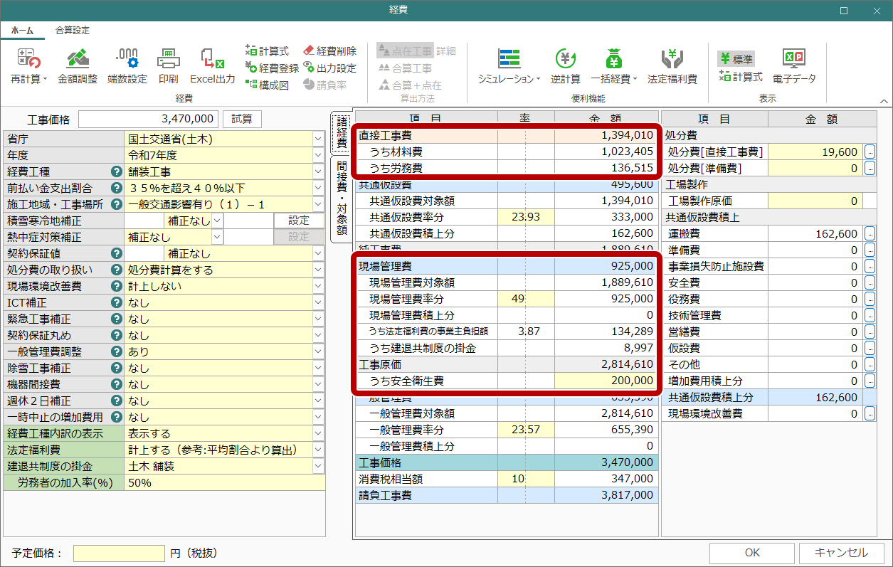 土木積算ソフト「ゴールデンリバー」は、従来の法定福利費に加え、直接工事費内の材料費・労務費、建退共制度の掛金、安全衛生経費の計上に対応
