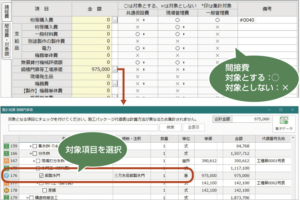 土木積算システム/土木積算ソフト「GOLDEN RIVER(ゴールデンリバー)」は、画面表示されている間接費対象外項目をいつでも確認でき安心