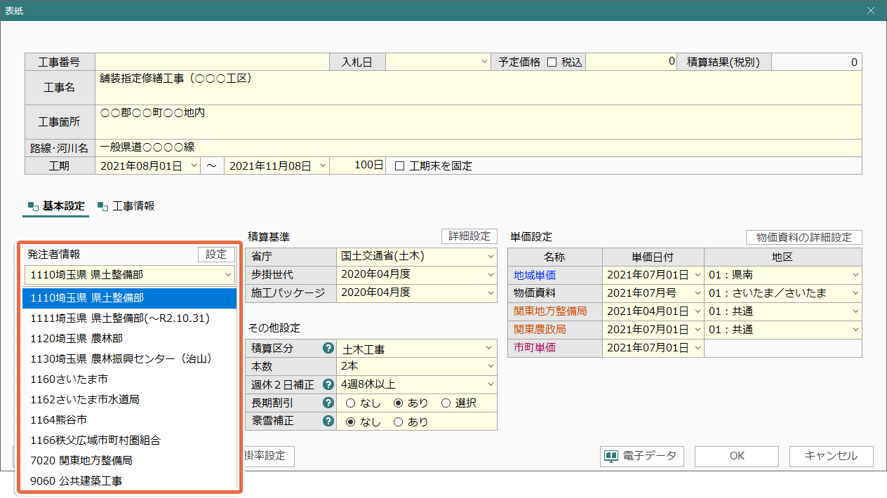 土木積算システム/土木積算ソフト「ゴールデンリバー埼玉版」は、県土整備部、農林部、治山、さいたま市、関東地方整備局などの発注者を選択するだけで積算環境を自動構築