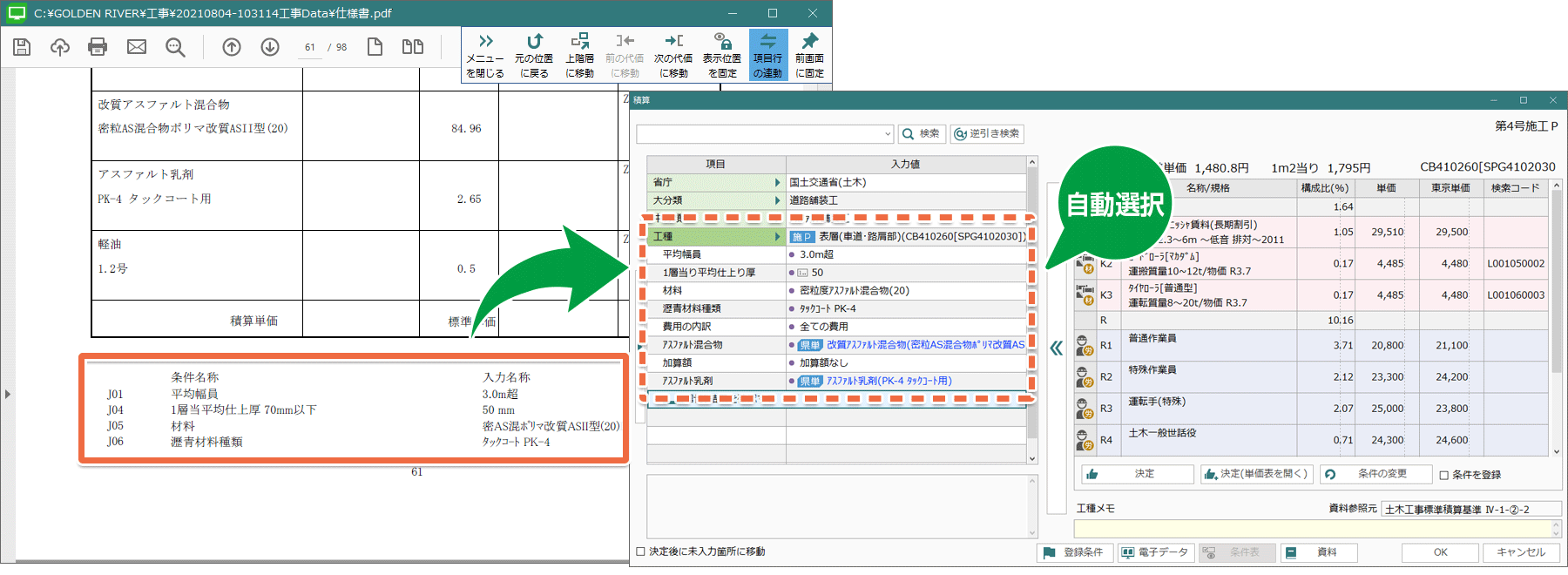 土木積算システム/土木積算ソフト「ゴールデンリバー埼玉版」は、設計書の積算条件を自動選択