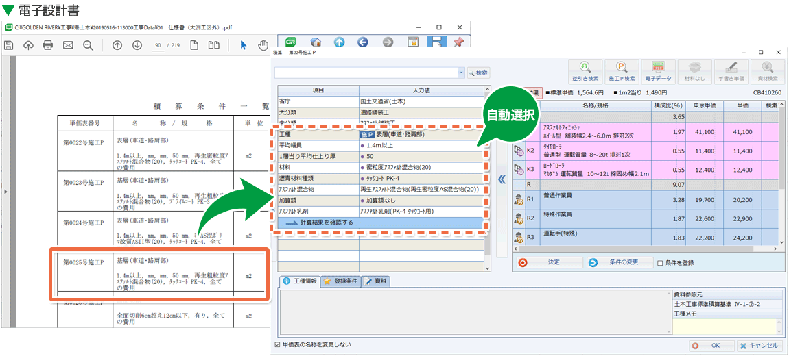 土木積算システム/土木積算ソフト「ゴールデンリバー埼玉版」は、設計書の積算条件を自動選択