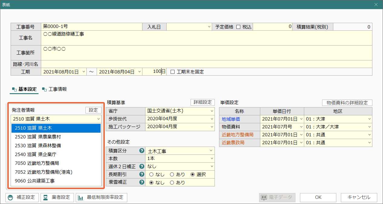土木積算システム/土木積算ソフト「ゴールデンリバー滋賀版」は、滋賀県県土木、県農業農村、県森林整備、県企業庁、近畿地方整備局などの発注者を選択するだけで積算環境を自動構築