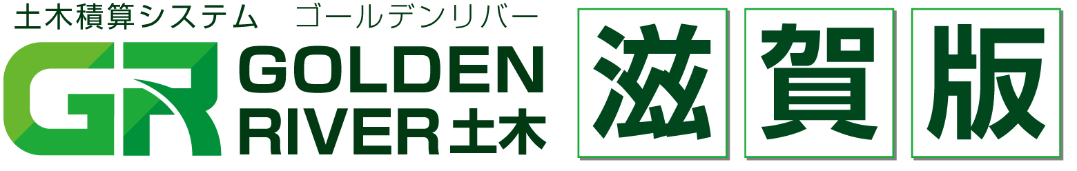 土木積算システム/土木積算ソフト「ゴールデンリバー滋賀版(滋賀県)」