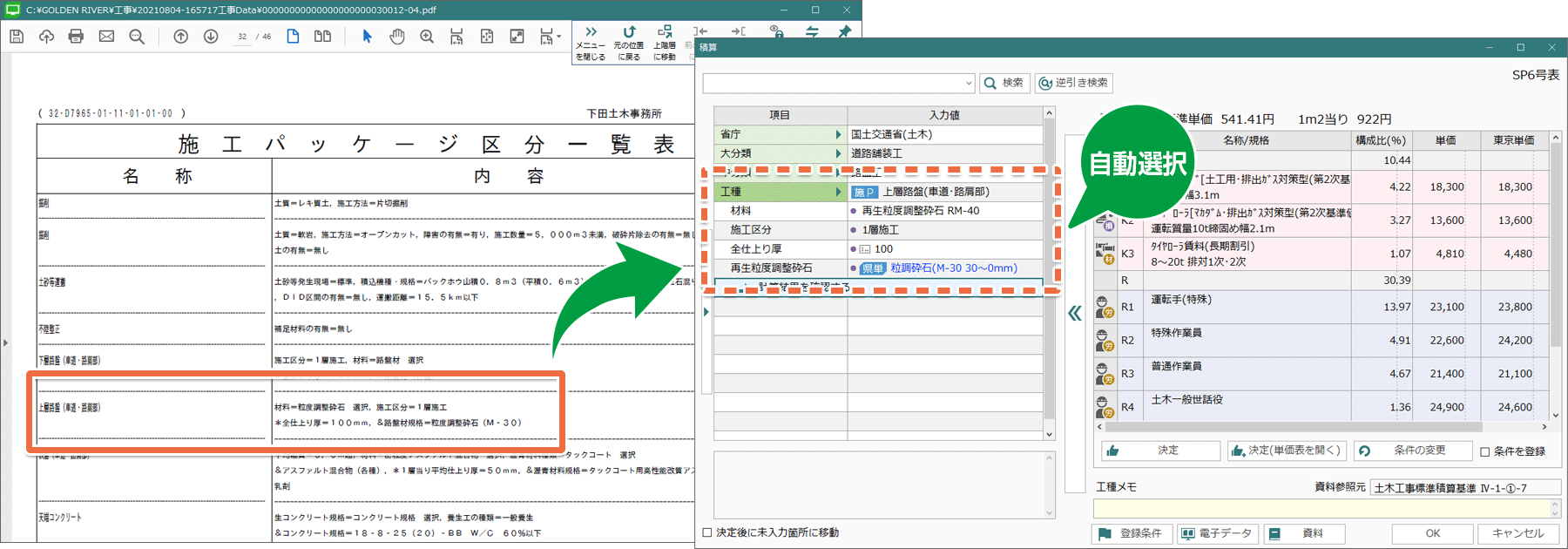 土木積算システム/土木積算ソフト「ゴールデンリバー静岡版」は、設計書の積算条件を自動選択