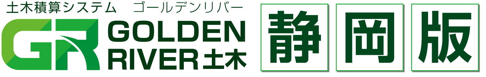 土木積算システム/土木積算ソフト「ゴールデンリバー静岡版(静岡県)」
