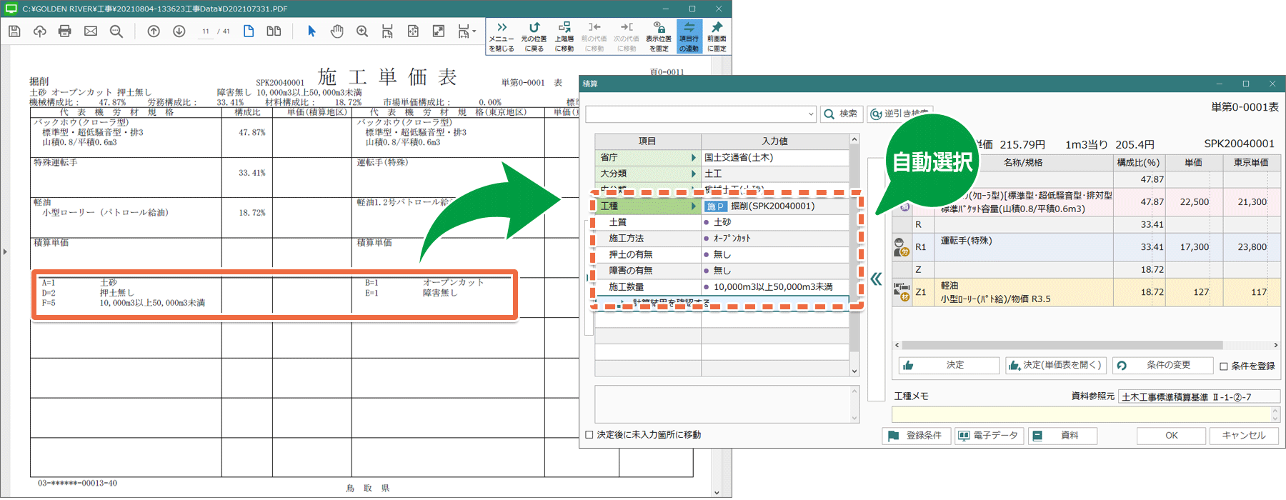 土木積算システム/土木積算ソフト「ゴールデンリバー鳥取版」は、設計書の積算条件を自動選択