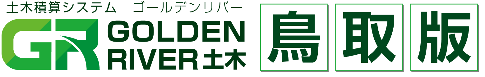 土木積算システム/土木積算ソフト「ゴールデンリバー鳥取版(鳥取県)」
