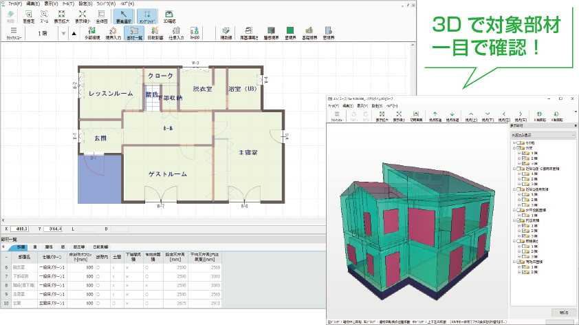 建もの燃費ナビは3Dで対象部材を一目で確認 建もの燃費ナビは3Dで対象部材を一目で確認