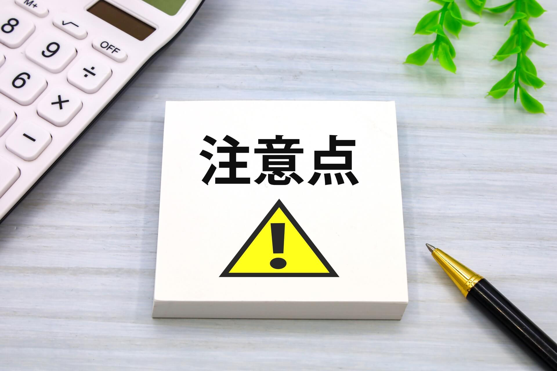 注意点を示すメモとアラートマーク