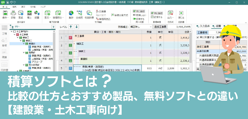 積算ソフトとは?比較の仕方とおすすめ製品、無料ソフトとの違い【建設業・土木工事向け】 積算ソフトとは?比較の仕方とおすすめ製品、無料ソフトとの違い【建設業・土木工事向け】