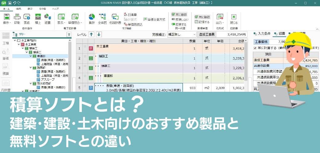 積算ソフトとは?建築・建設・土木向けのおすすめ製品と無料ソフトとの違い 積算ソフトとは?建築・建設・土木向けのおすすめ製品と無料ソフトとの違い