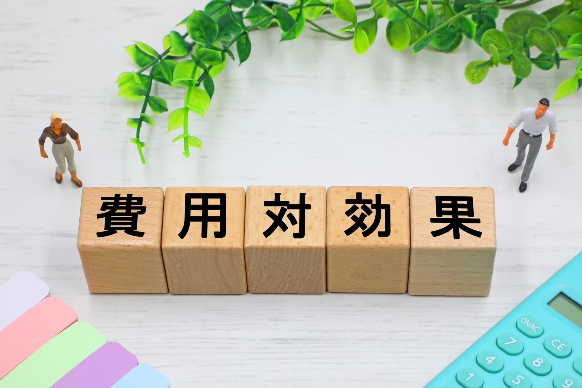 費用対効果を表す積み木