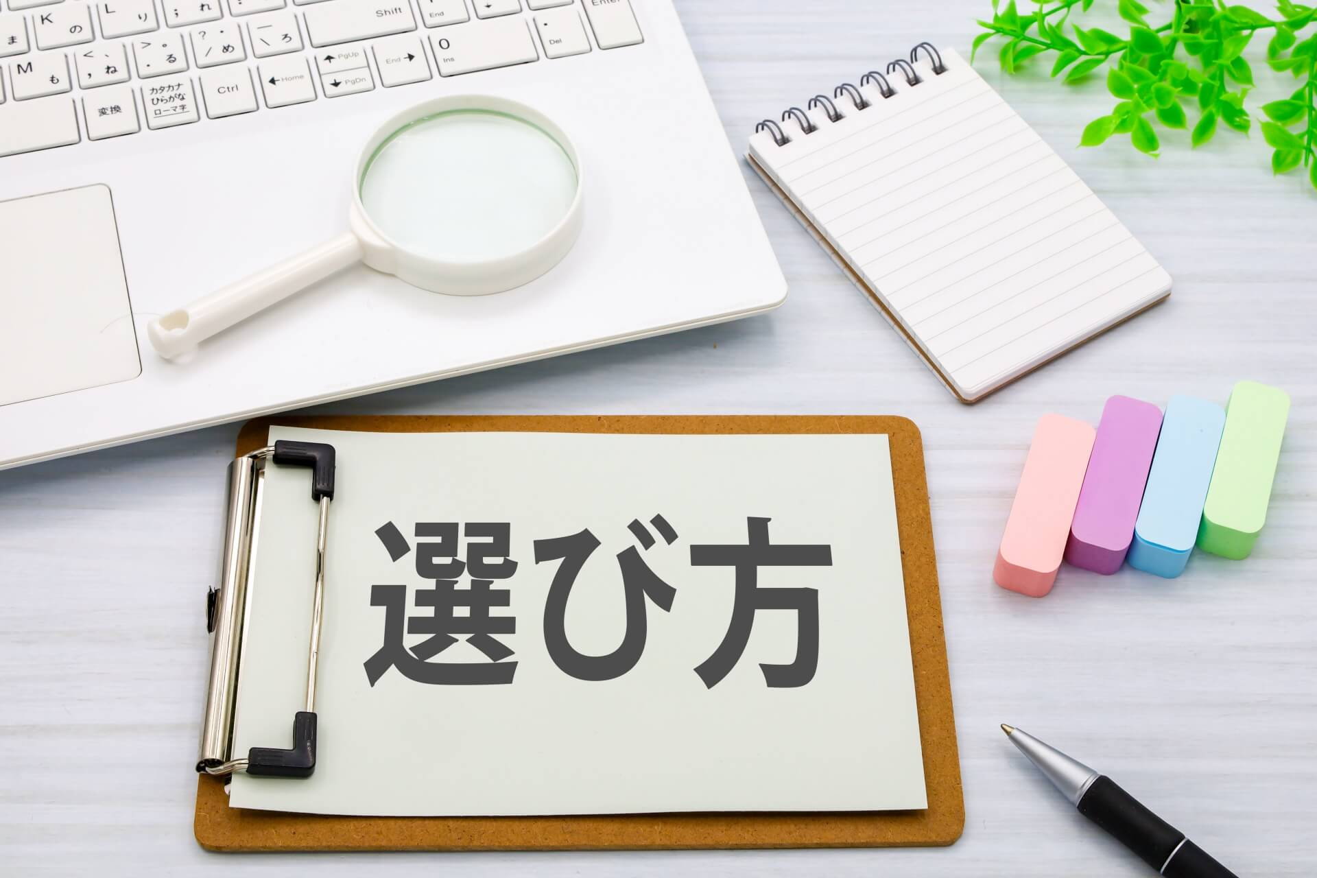 商品選び方のヒントとメモ