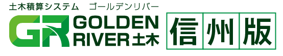 土木積算システム ゴールデンリバー 信州版・長野県版