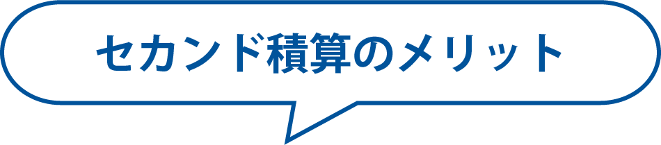 積算ソフトを併用するセカンド積算のメリット