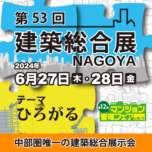 第53回 建築総合展NAGOYA 2024