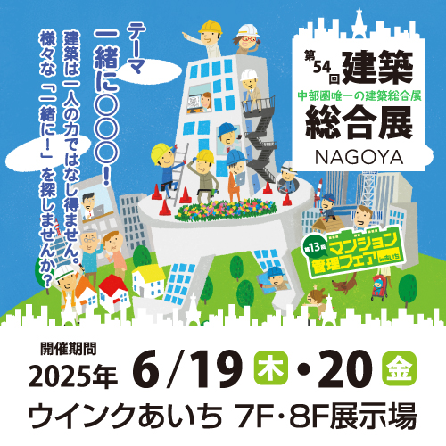 第54回 建築総合展NAGOYA 2025