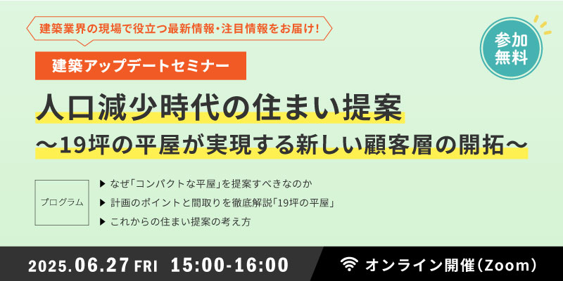 人口減少時代の住まい提案~19坪の平屋が実現する新しい顧客層の開拓~