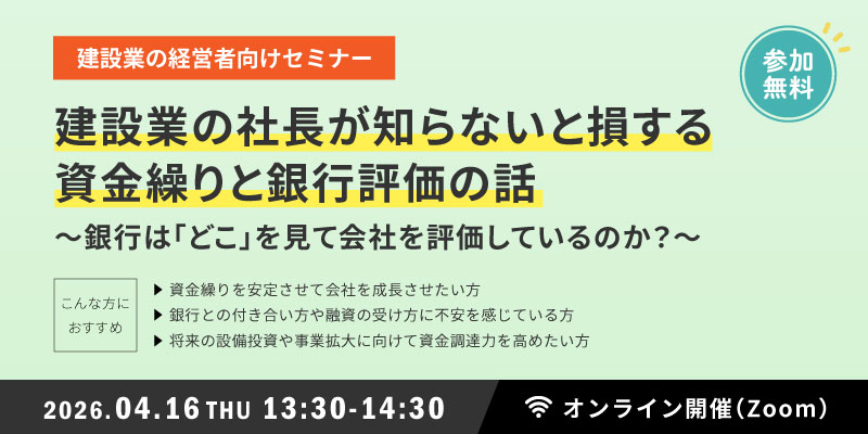 建設業の社長が知らないと損する資金繰りと銀行評価の話～銀行は「どこ」を見て会社を評価しているのか？～