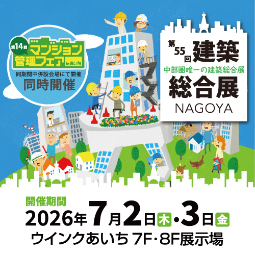 第55回 建築総合展NAGOYA 2026