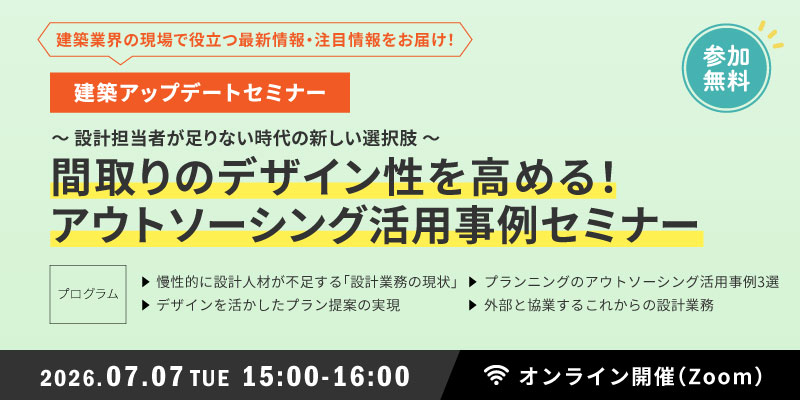 間取りのデザイン性を高める!アウトソーシング活用事例セミナー