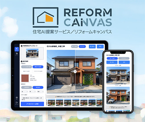 住宅AI提案サービス「リフォームキャンバス」