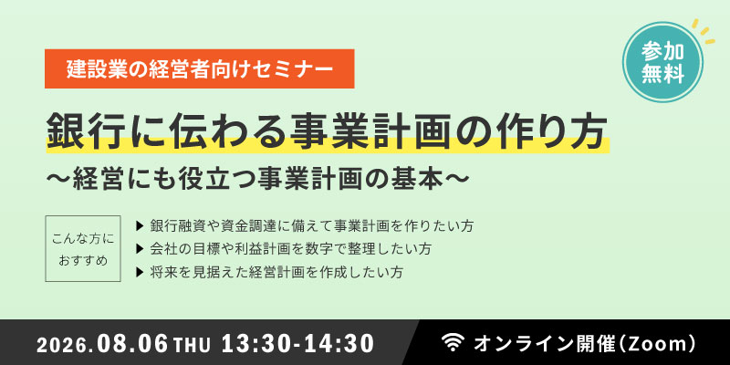 銀行に伝わる事業計画の作り方～経営にも役立つ事業計画の基本～