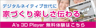 家づくり応援アプリ「A's 3D Player」を御社のプランで無料体験しませんか？