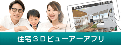 住宅3Dビューアーアプリ「A's 3D Player（エース スリーディー プレイヤー）」