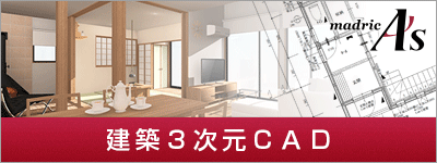 建築3次元CAD「A's（エース）」新登場