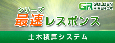 土木積算システム「ゴールデンリバー」新登場