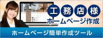 工務店様向けホームページ作成ツール
