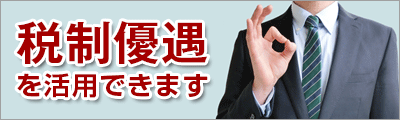 製品導入で税制優遇を受けられます（中小企業経営強化税制）