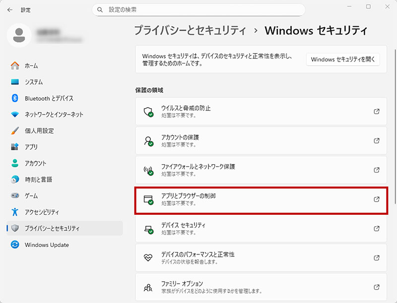 「アプリとブラウザーの制御」を選択