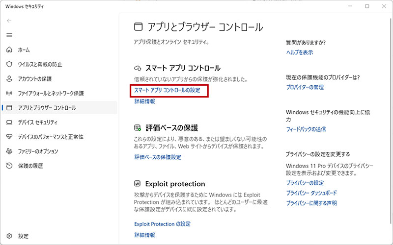 「スマートアプリコントロールの設定」を選択