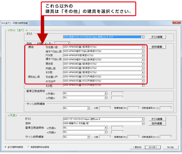 サッシ設定