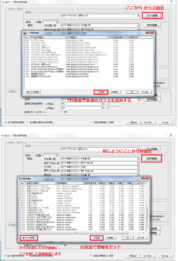 窓枠ガラス設定