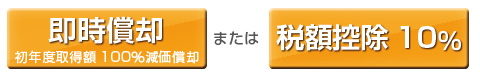 中小企業経営強化税制の税制優遇(即時償却または税制控除10％)